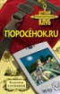 Книга "Поросенок.ru" - BooksFinder.ru