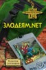 Книга "Злодеям.net" - BooksFinder.ru