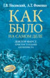 Книга "Доктор Фауст. Христос глазами антихриста. Корабль «Ваза», автор Глеб Носовский - BooksFinder.ru