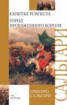 Книга "Капитан Темпеста. Город Прокаженного короля (сборник)" - BooksFinder.ru