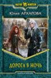 Книга "Дорога в ночь, автор Юлия Архарова - BooksFinder.ru