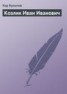 Книга "Козлик Иван Иванович" - BooksFinder.ru