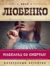 Книга "Маскарад со смертью, автор Иван Любенко - BooksFinder.ru