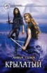 Книга "Крылатый" - BooksFinder.ru