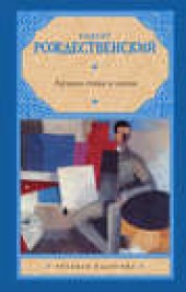 Книга "Лучшие стихи и песни, автор Роберт Рождественский - BooksFinder.ru