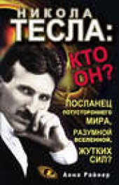 Книга "Никола Тесла: кто он?, автор Анна Райнер - BooksFinder.ru