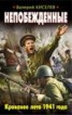 Книга "Непобежденные. Кровавое лето 1941 года" - BooksFinder.ru