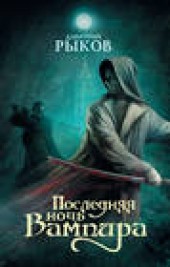 Книга "Последняя ночь Вампира, автор Дмитрий Рыков - BooksFinder.ru