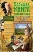 Книга "Большая книга приключений. Мое лучшее лето (сборник)" - BooksFinder.ru