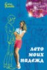 Книга "Лето моих надежд" - BooksFinder.ru