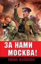 Книга "За нами Москва!, автор Иван Кошкин - BooksFinder.ru
