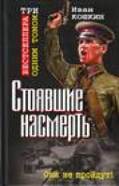 Книга "За ценой не постоим, автор Иван Кошкин - BooksFinder.ru