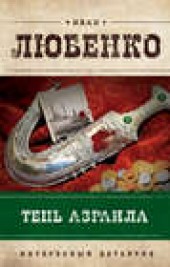 Книга "Тень Азраила, автор Иван Любенко - BooksFinder.ru