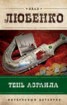 Книга "Тень Азраила" - BooksFinder.ru