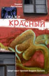 Книга "Скажи красный (сборник), автор Каринэ Арутюнова - BooksFinder.ru