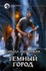 Книга "Темный город" - BooksFinder.ru