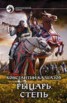 Книга "Рыцарь. Степь" - BooksFinder.ru