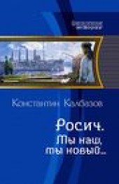 Книга "Росич. Мы наш, мы новый…, автор Константин Калбазов - BooksFinder.ru