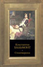 Книга "Стихотворения, автор Константин Бальмонт - BooksFinder.ru