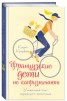 Книга "Французские дети не капризничают. Уникальный опыт парижского воспитания" - BooksFinder.ru
