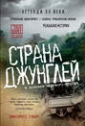 Книга "Страна джунглей. В поисках мертвого города, автор Кристофер Стюарт - BooksFinder.ru