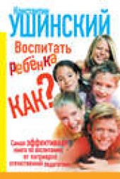 Книга "Воспитать ребенка как?, автор Константин Ушинский - BooksFinder.ru