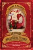 Книга "Девочка, которая объехала Волшебную Страну на самодельном корабле" - BooksFinder.ru