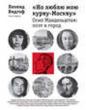 Книга "«Но люблю мою курву-Москву». Осип Мандельштам: поэт и город, автор Леонид Видгоф - BooksFinder.ru