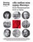 Книга "«Но люблю мою курву-Москву». Осип Мандельштам: поэт и город" - BooksFinder.ru