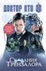 Книга "Доктор Кто: сказания Трензалора (сборник)" - BooksFinder.ru