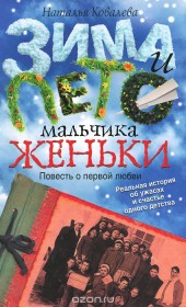 Книга "Зима и лето мальчика Женьки, автор Наталья Ковалева - BooksFinder.ru