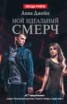 Книга "Мой идеальный смерч" - BooksFinder.ru