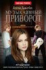 Книга "Музыкальный приворот" - BooksFinder.ru