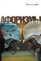 Книга "Все по науке. Афоризмы, автор Константин Душенко - BooksFinder.ru