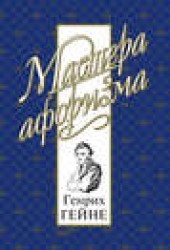 Книга "Мысли и афоризмы, автор Константин Душенко - BooksFinder.ru