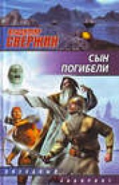 Книга "Сын погибели, автор Владимир Свержин - BooksFinder.ru