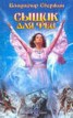 Книга "Сыщик для феи" - BooksFinder.ru