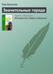 Книга "Значительные города, автор Кир Булычев - BooksFinder.ru