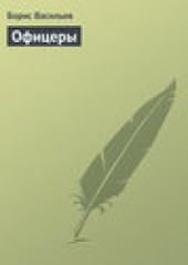 Книга "Офицеры, автор Борис Васильев - BooksFinder.ru