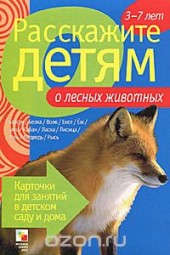 Книга "Расскажите детям о лесных животных, автор Э. Емельянова - BooksFinder.ru
