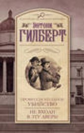 Книга "Профессиональное убийство. Не входи в эту дверь! (сборник), автор Энтони Гилберт - BooksFinder.ru