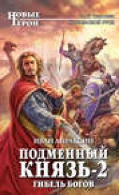 Книга "Гибель богов, автор Иван Апраксин - BooksFinder.ru