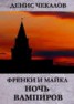 Книга "Ночь вампиров" - BooksFinder.ru
