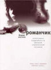 Книга "Романчик, автор Борис Евсеев - BooksFinder.ru
