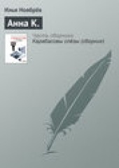 Книга "Анна К., автор Илья Ноябрёв - BooksFinder.ru
