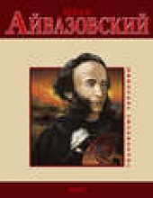 Книга "Иван Айвазовский, автор Валентина Скляренко - BooksFinder.ru