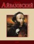 Книга "Иван Айвазовский" - BooksFinder.ru