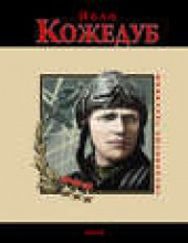 Книга "Иван Кожедуб, автор Андрей Кокотюха - BooksFinder.ru