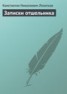 Книга "Записки отшельника" - BooksFinder.ru