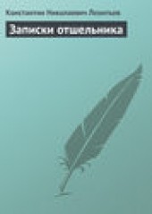 Книга "Записки отшельника, автор Константин Леонтьев - BooksFinder.ru